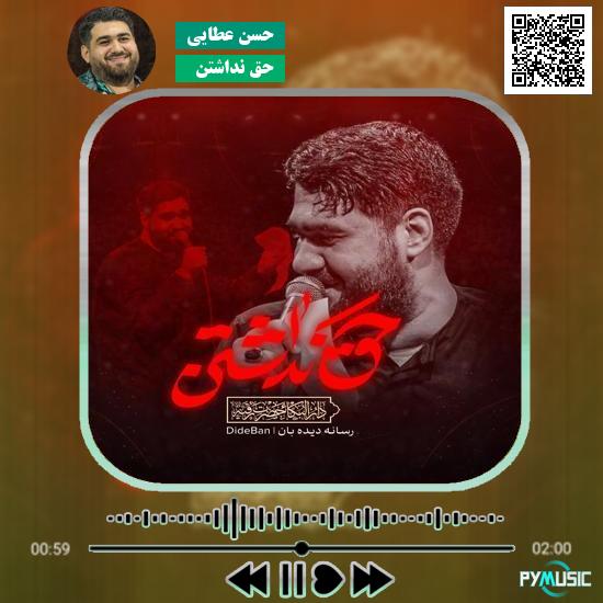 دانلود نماهنگ حق نداشتن حسن عطایی 1 دانلود نماهنگ حق نداشتن حسن عطایی